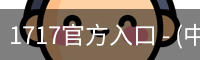 1717官方入口